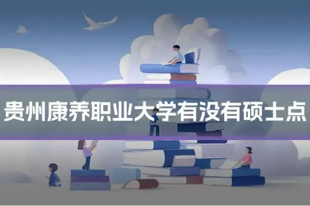 贵州康养职业大学有没有硕士点