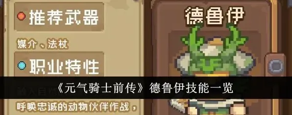 元气骑士德鲁伊技能攻略技巧分享