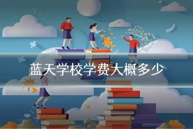 蓝天学校学费大概多少