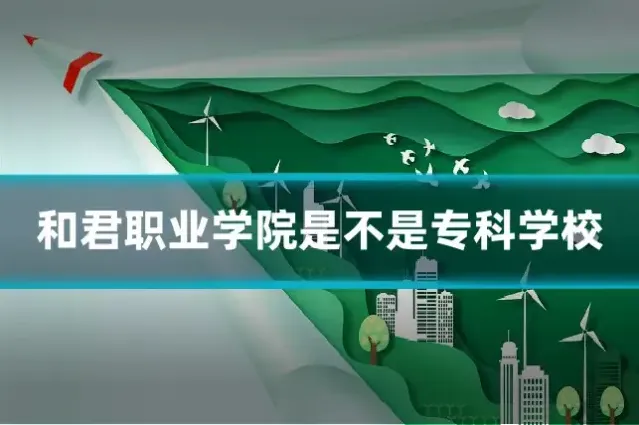 和君职业学院是不是专科学校