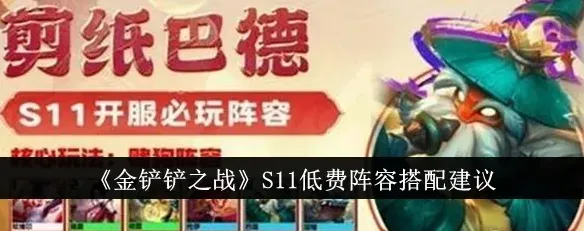金铲铲之战低费阵容完整指南