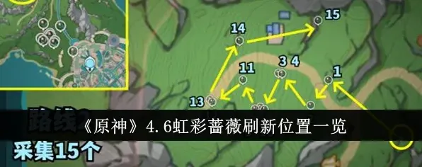 原神虹彩蔷薇采集位置与刷新时间