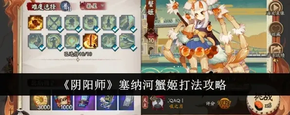 阴阳师塞纳河蟹姬打法技巧攻略分享