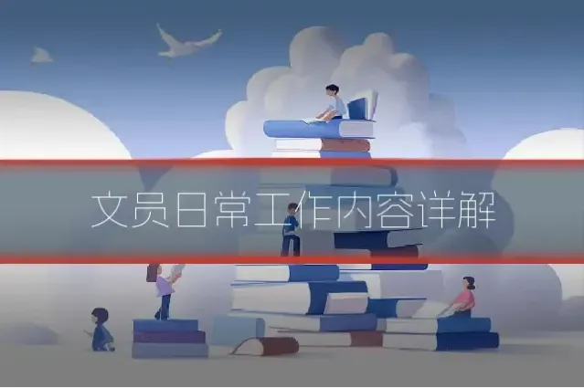 文员日常工作内容详解
