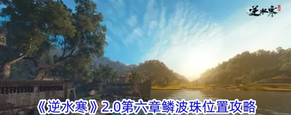 逆水寒鳞波