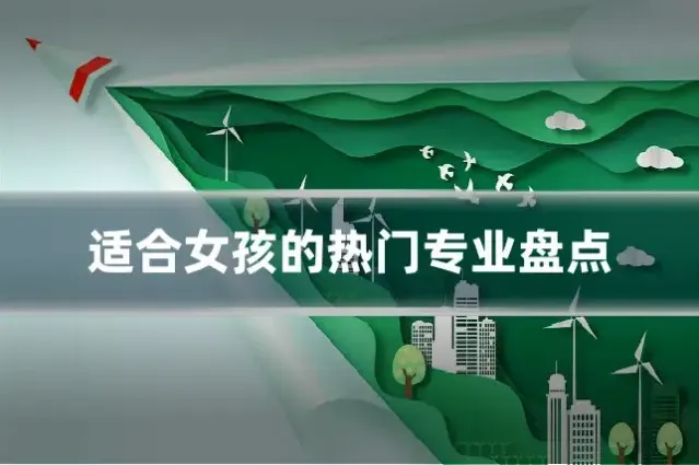 适合女孩的热门专业盘点