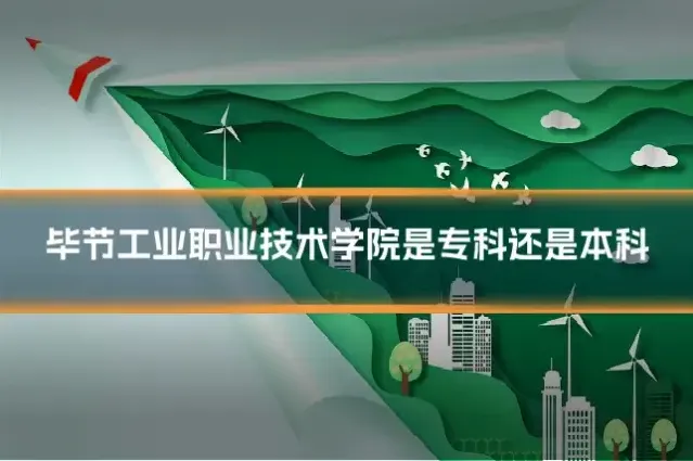 毕节工业职业技术学院是专科还是本科