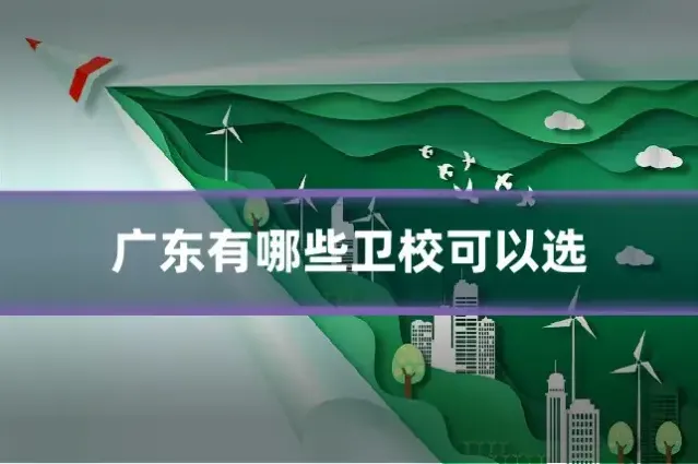 广东有哪些卫校可以选