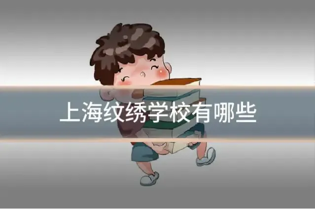 上海纹绣学校有哪些