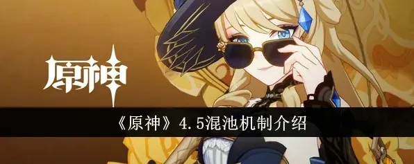 《原神》混池技巧玩法详解