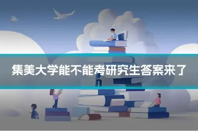 集美大学能不能考研究生答案来了