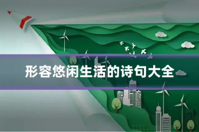 形容悠闲生活的诗句大全