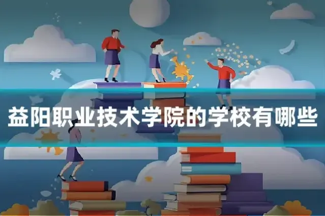 益阳职业技术学院的学校有哪些