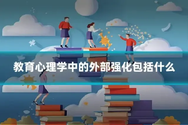 教育心理学中的外部强化包括什么
