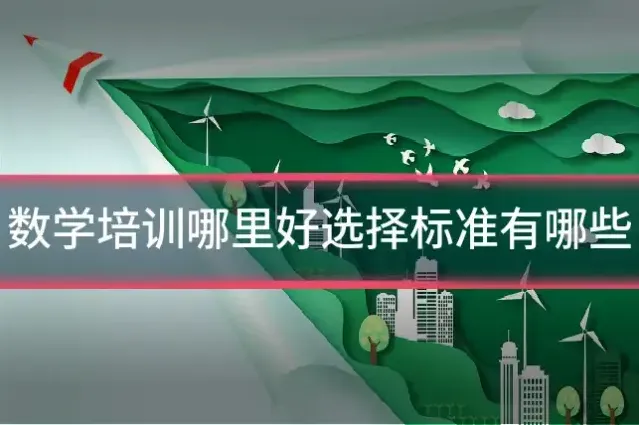 数学培训哪里好选择标准有哪些