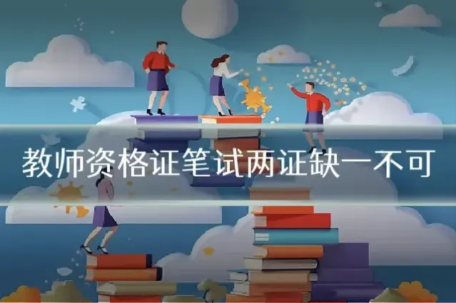 教师资格证笔试两证缺一不可