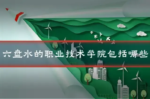 六盘水的职业技术学院包括哪些