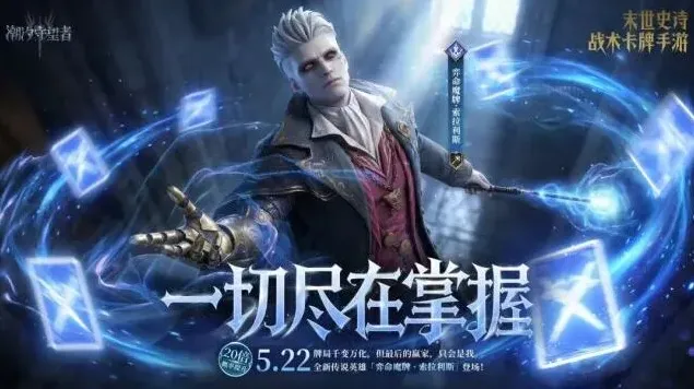 潮汐守望者弈命魔牌·索拉利斯概率提升教程
