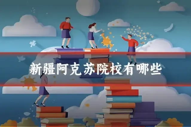 新疆阿克苏院校有哪些