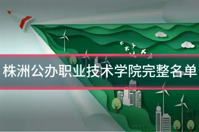 株洲公办职业技术学院完整名单