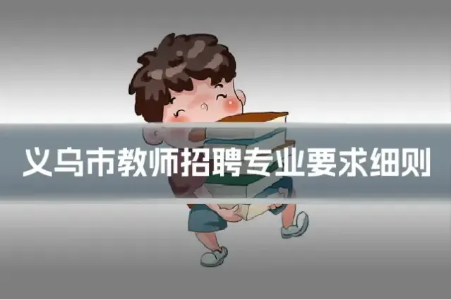 义乌市教师招聘专业要求细则