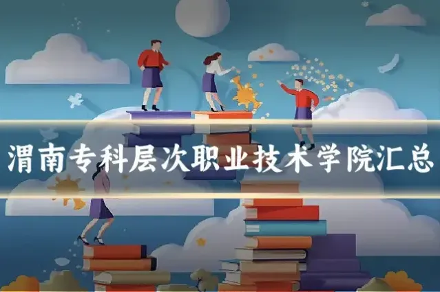 渭南专科层次职业技术学院汇总