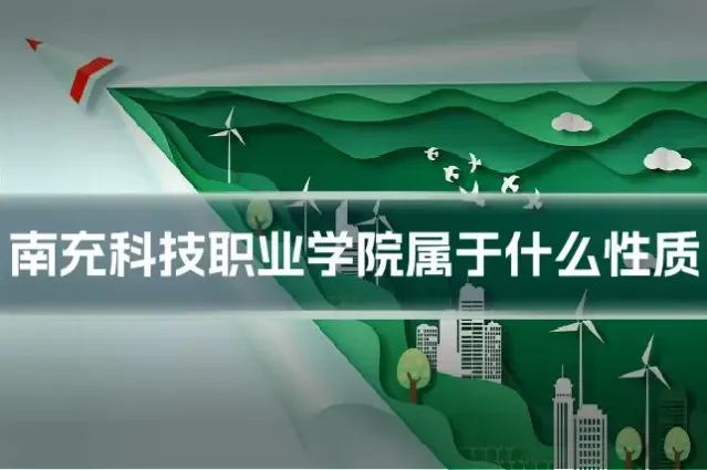 南充科技职业学院属于什么性质