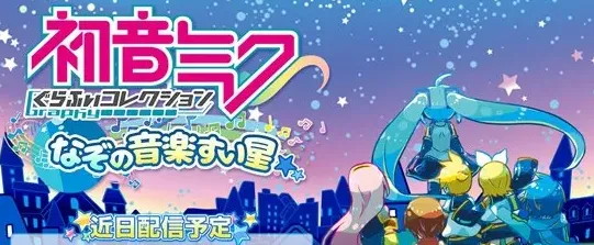 初音未来神秘的音乐彗星发布玩法解析