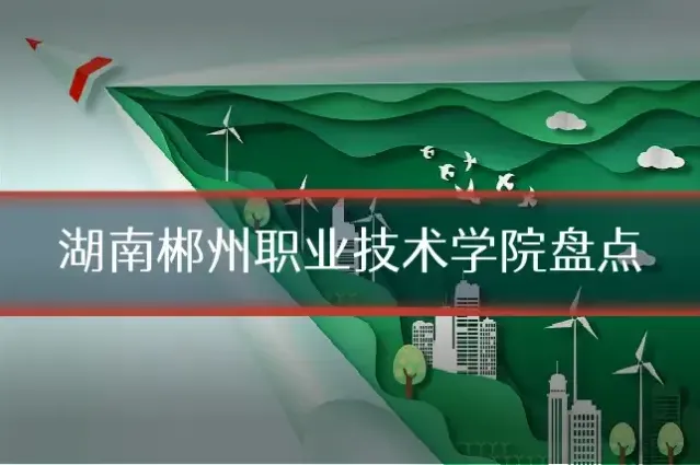 湖南郴州职业技术学院盘点