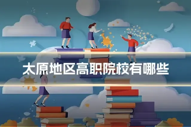 太原地区高职院校有哪些