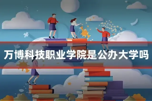 万博科技职业学院是公办大学吗
