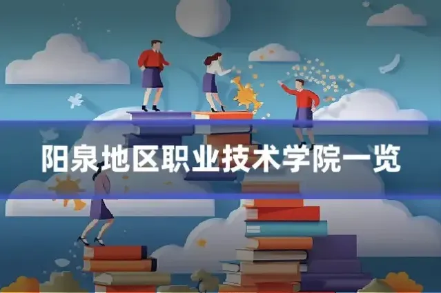 阳泉地区职业技术学院一览