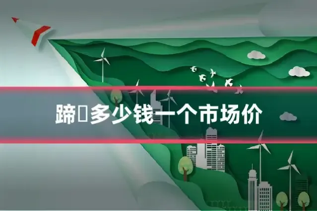 蹄髈多少钱一个市场价