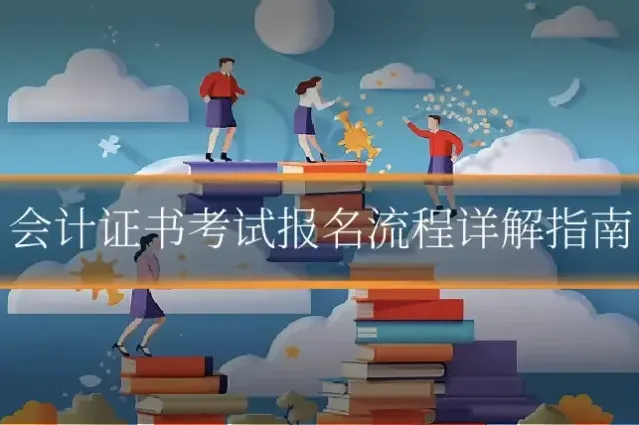 会计证书考试报名流程详解指南