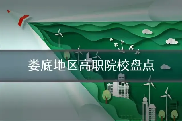 娄底地区高职院校盘点