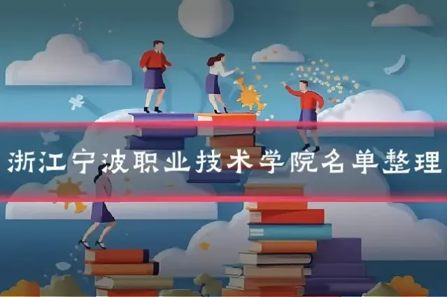 浙江宁波职业技术学院名单整理