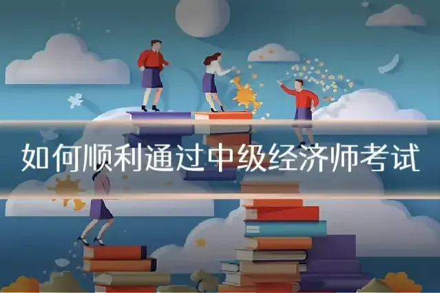 如何顺利通过中级经济师考试