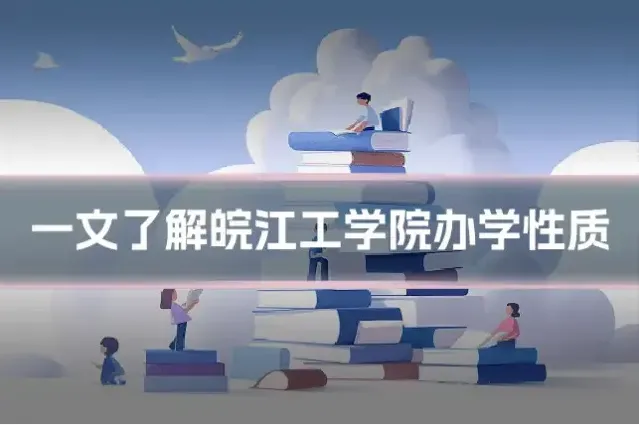 一文了解皖江工学院办学性质