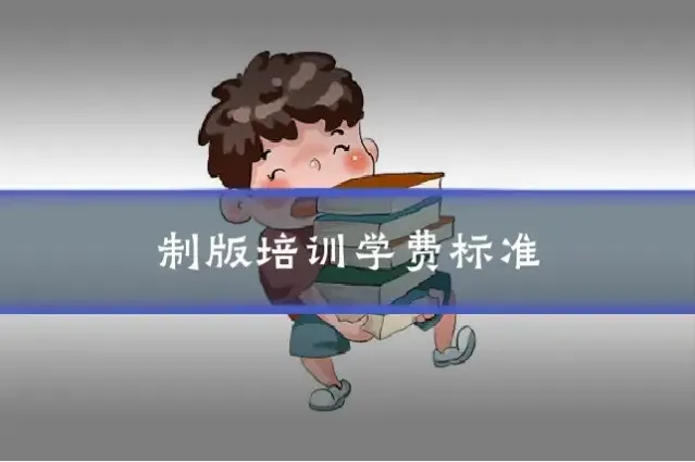 制版培训学费标准