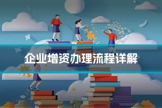 企业增资办理流程详解