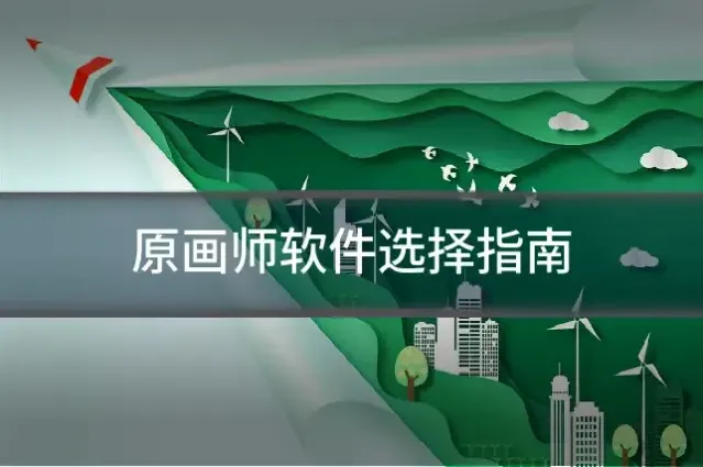 原画师软件选择指南
