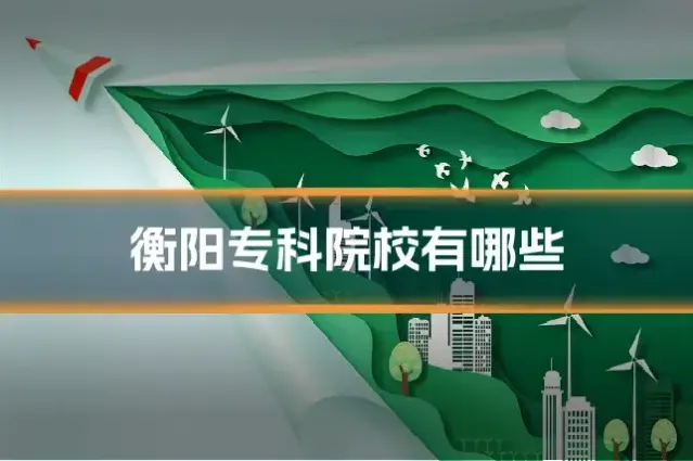 衡阳专科院校有哪些