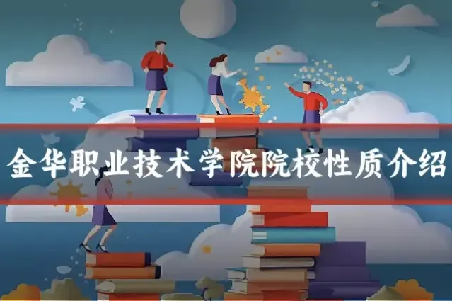 金华职业技术学院院校性质介绍