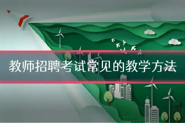 教师招聘考试常见的教学方法