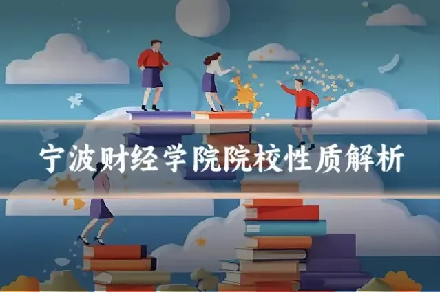宁波财经学院院校性质解析