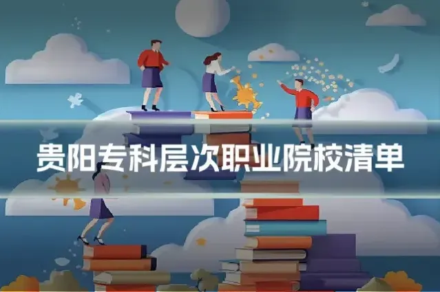 贵阳专科层次职业院校清单