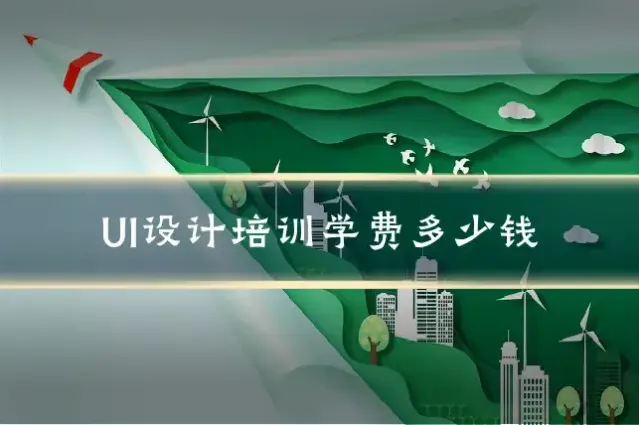 UI设计培训学费多少钱