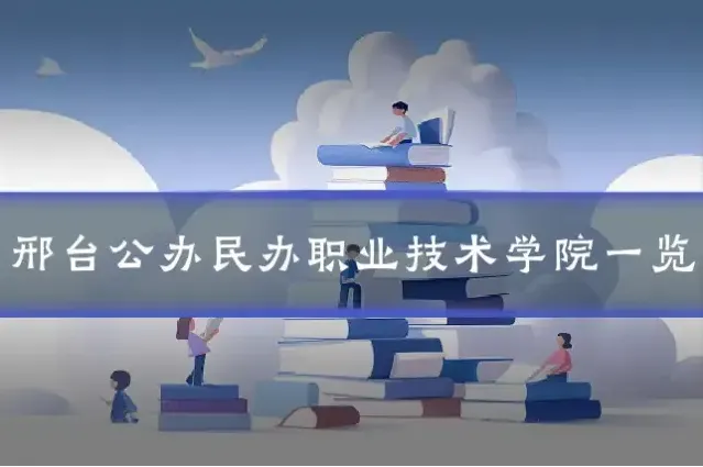 邢台公办民办职业技术学院一览