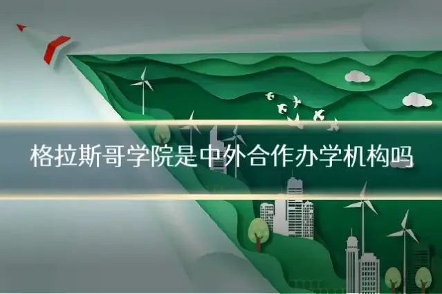格拉斯哥学院是中外合作办学机构吗