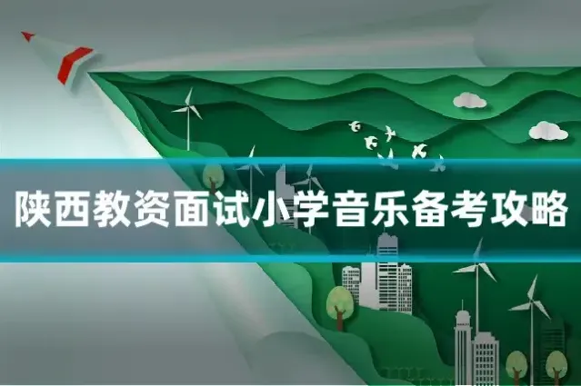 陕西教资面试小学音乐备考攻略